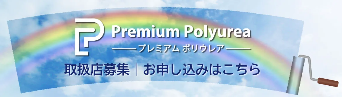 Premium Polyurea 取扱店募集　お申し込みはこちら